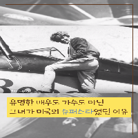 배우도 가수도 아닌 그녀가 미국의 슈퍼스타였던 이유