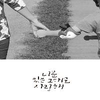 <너를 있는 그대로 사랑해> 사랑한다, 사랑한다!