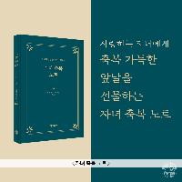 자녀의 앞날을 밝혀 주는 <자녀 축복 노트> 출간!