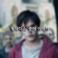 웜바디스, 준이 이야기