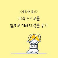 오늘의 사소한 용기, 스스로를 함부로 대하지 않을 용기