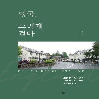 <영국, 느리게 걷다> 서평단 모집