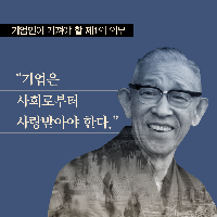 마쓰시타 고노스케, 우리에겐 왜 이런 기업인이 없을까?