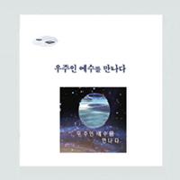 우주인 예수를 만나다.