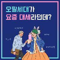 "오팔세대"가 요즘 대세라던데?