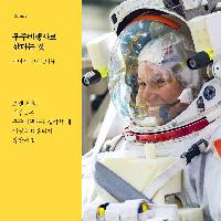 우주비행사로 산다는 것