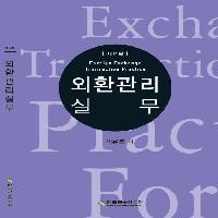 외환전문역1종 자격참고도서
