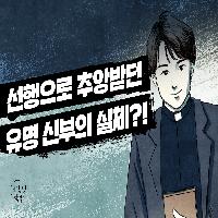 선행으로 추앙받던 유명 신부의 실체?!