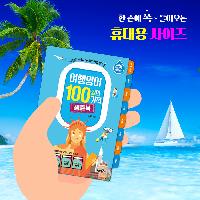 여행이 쉬워지는 해외여행 필수품! 여행영어 생존북