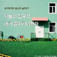 이놈의 집구석 내가 들어가나봐라