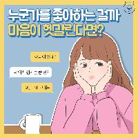 내 마음을 나도 잘 모르겠어.