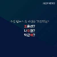 '기레기'는 절대 모르는 '진짜' 뉴스 이야기!『딥뉴스』