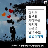 #당신은_충분히_사랑받을_가치가_있음을_알려_주는_명언