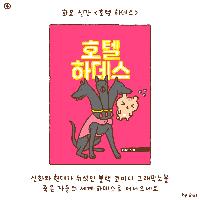 뭐야! 나 죽었잖아?