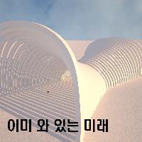이미 와 있는 미래