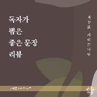 독자가 뽑은 좋은 문장과 리뷰 02