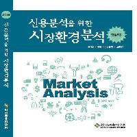 신용분석사 자격참도서