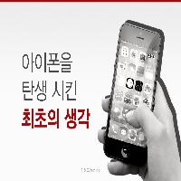 지금의 아이폰을 있게 한 최초의 생각