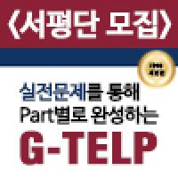 ★ G-TELP 개정판 서평단 모집! ★