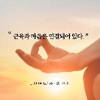 근육과 마음은 연결되어 있다