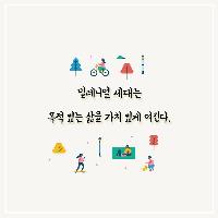 소유보다 경험! 밀레니얼 고객이 원하는 것