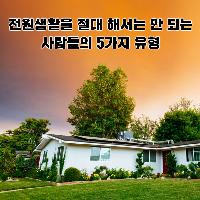 전원생활을 절대 해서는 안 되는 사람들의 5가지 유형