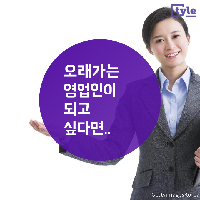 오래가는 영업인이 되고 싶다면...