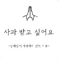 사과 받고 싶어요 -상대방이 사과하지 않는 이유-