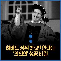 하버드 상위 3%만 안다는 의외의 성공 비밀