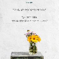 마음 한 톨도 아까우니까