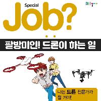 [Job?] 팔방미인! 드론이 하는 다양한 일