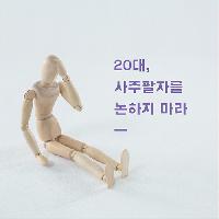 #20대_사주팔자를_논하지_마라