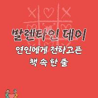 발렌타인 데이! 연인에게 전하고픈 책 속 한줄