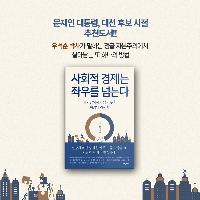 우석훈, 《사회적 경제는 좌우를 넘는다》 출간 후기