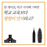 빌 게이츠, 마크 저커버그처럼 학교보다 창업이 먼저?