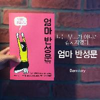 "나는 부모가 아니라 감시자였다" <엄마 반성문>