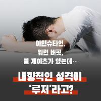 내향적인 성격이 '루저'라고?