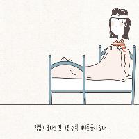 #. 오늘도 불안감에 잠 못 이루는 당신에게