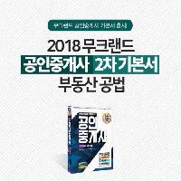 2018 무크랜드 공인중개사 2차 기본서 부동산공법