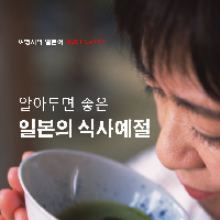 알아두면 좋은 일본의 식사예절!