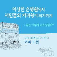 이상한 은행원에서 서민들의 커피왕 되기까지