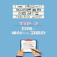 영어 글쓰기 TIP2.단어는 세심하게 고르라!