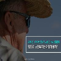 앞으로 노인복지는 어떻게 될까?