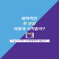 매력적인 첫 문장, 어떻게 시작할까?