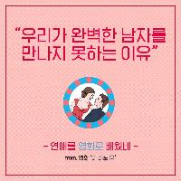 우리가 완벽한 남자를 만나지 못하는 이유
