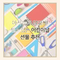 아직 늦지 않았다! 센스 있는 어린이날 선물 추천
