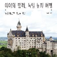 소박하게 천천히 독일 소도시 여행, 아이와 함께