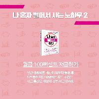 월급 100퍼센트 저금하기
