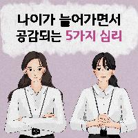 나이가 들어가면서 공감되는 5가지 심리