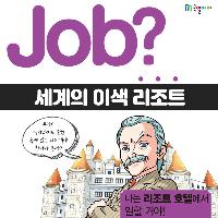 [Job?] 죽기 전에 꼭 가봐야할 세계의 이색 리조트